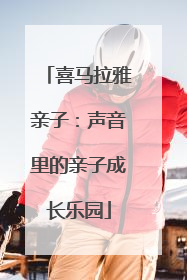 喜马拉雅亲子：声音里的亲子成长乐园